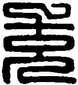 充,桓充信印 ,書法字典